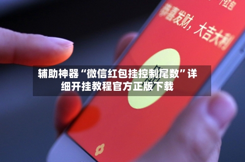 辅助神器“微信红包挂控制尾数	”详细开挂教程官方正版下载-第2张图片