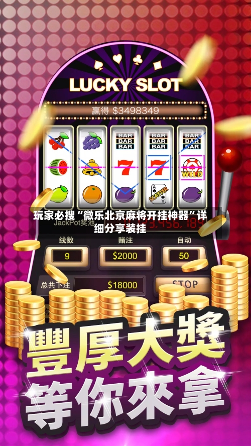 玩家必搜“微乐北京麻将开挂神器”详细分享装挂-第3张图片