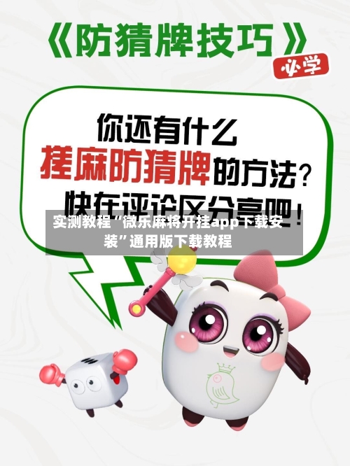 实测教程“微乐麻将开挂app下载安装”通用版下载教程-第3张图片