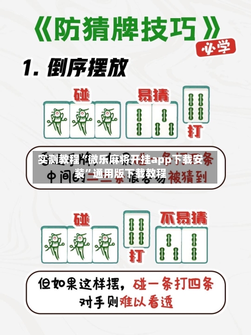 实测教程“微乐麻将开挂app下载安装	”通用版下载教程-第2张图片
