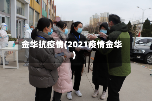 金华抗疫情(2021疫情金华)-第1张图片
