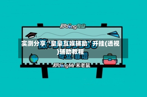 实测分享“皇豪互娱辅助	”开挂(透视)辅助教程-第2张图片