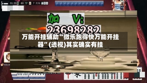 万能开挂辅助“微乐跑得快万能开挂器”(透视)其实确实有挂-第1张图片