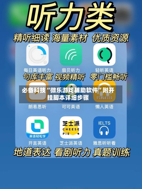 必备科技“微乐游戏辅助软件”附开挂脚本详细步骤-第2张图片