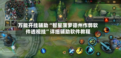 万能开挂辅助“智星菠萝德州作弊软件透视挂”详细辅助软件教程-第2张图片