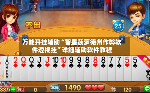 万能开挂辅助“智星菠萝德州作弊软件透视挂”详细辅助软件教程-第1张图片