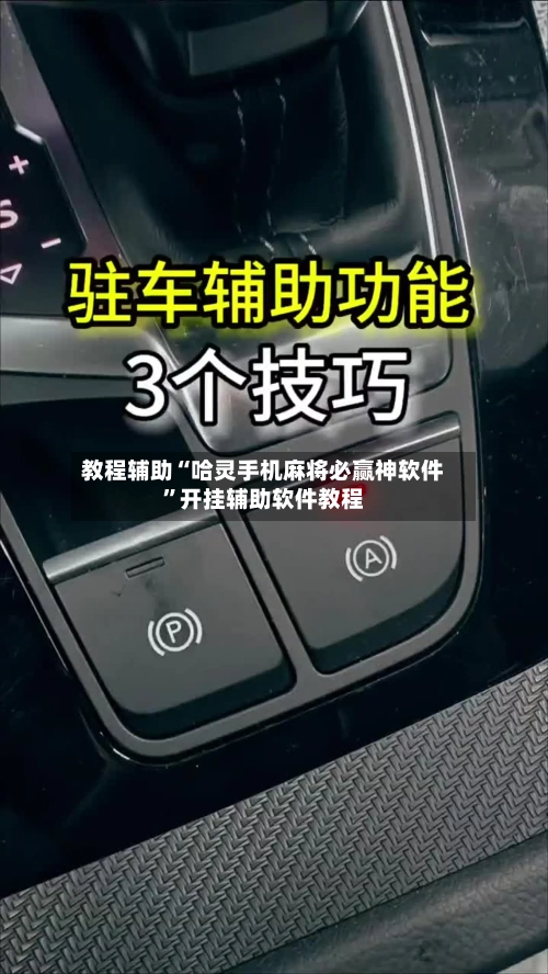 教程辅助“哈灵手机麻将必赢神软件	”开挂辅助软件教程-第2张图片