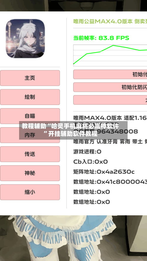 教程辅助“哈灵手机麻将必赢神软件”开挂辅助软件教程-第3张图片