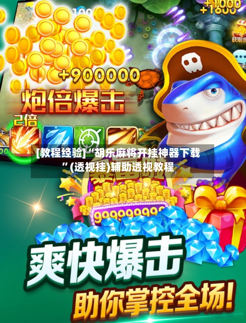 [教程经验]“胡乐麻将开挂神器下载	”(透视挂)辅助透视教程-第2张图片