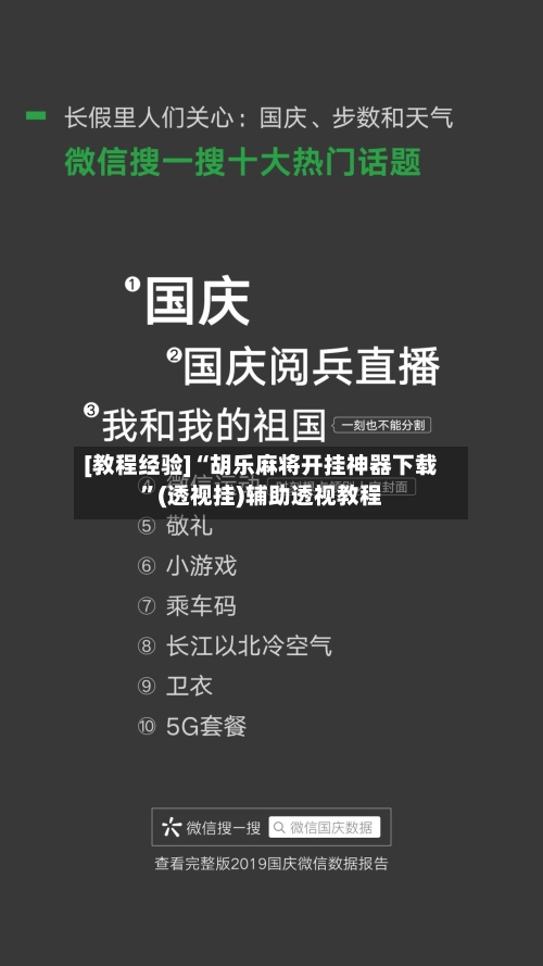 [教程经验]“胡乐麻将开挂神器下载”(透视挂)辅助透视教程-第3张图片