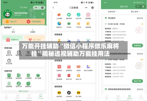 万能开挂辅助“微信小程序微乐麻将挂	”揭秘透视辅助万能挂用法-第2张图片