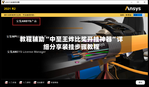 教程辅助“中至王炸比奖开挂神器”详细分享装挂步骤教程-第3张图片
