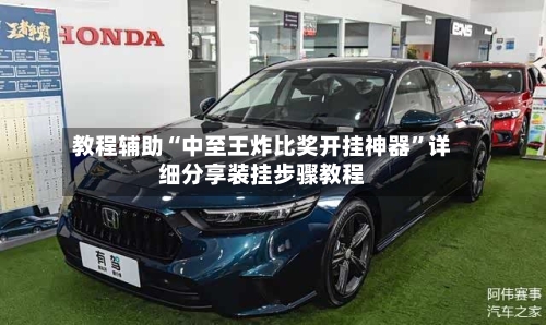 教程辅助“中至王炸比奖开挂神器”详细分享装挂步骤教程-第2张图片