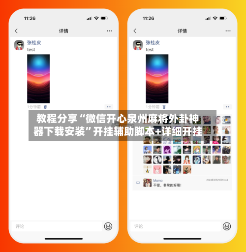 教程分享“微信开心泉州麻将外卦神器下载安装”开挂辅助脚本+详细开挂-第2张图片