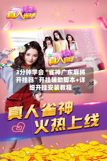 3分钟学会“雀神广东麻将开挂器”开挂辅助脚本+详细开挂安装教程-第1张图片