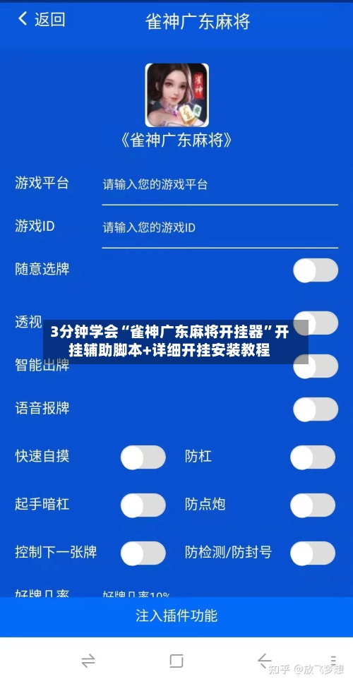 3分钟学会“雀神广东麻将开挂器”开挂辅助脚本+详细开挂安装教程-第2张图片