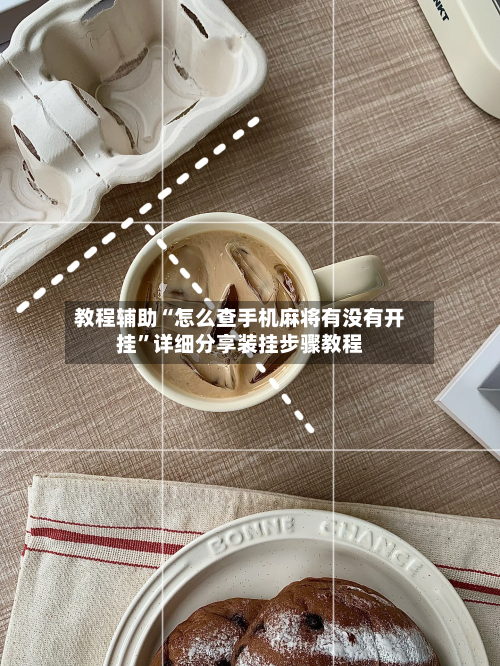 教程辅助“怎么查手机麻将有没有开挂	”详细分享装挂步骤教程-第2张图片