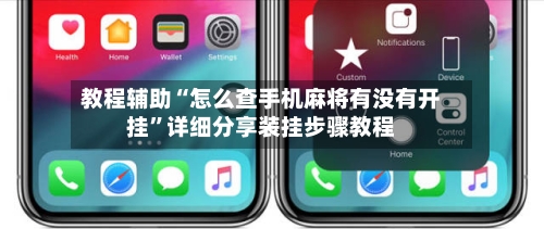 教程辅助“怎么查手机麻将有没有开挂”详细分享装挂步骤教程-第1张图片