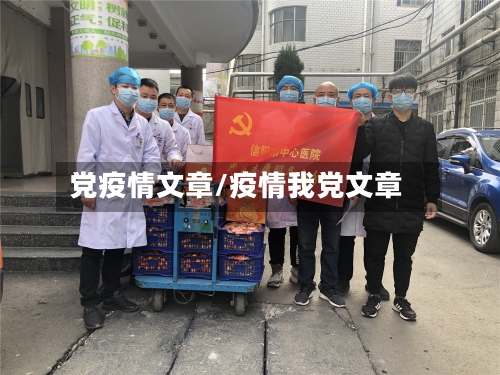 党疫情文章/疫情我党文章-第1张图片