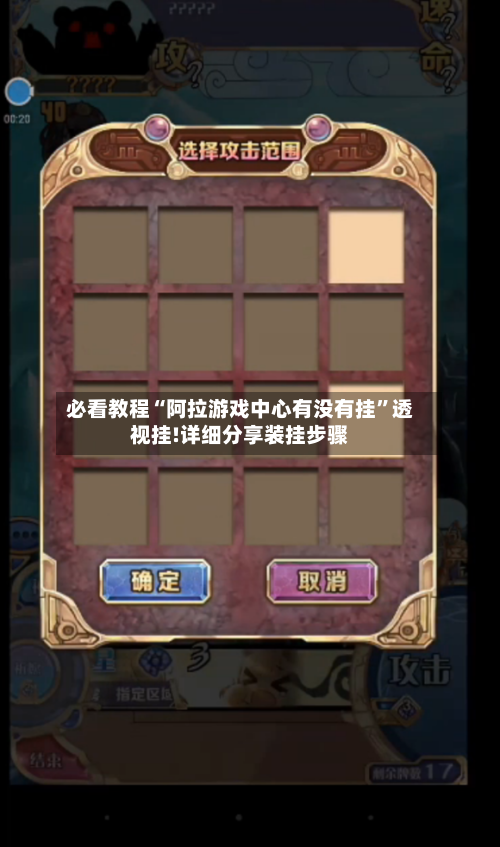 必看教程“阿拉游戏中心有没有挂”透视挂!详细分享装挂步骤-第1张图片