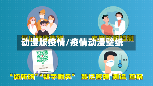 动漫版疫情/疫情动漫壁纸-第1张图片