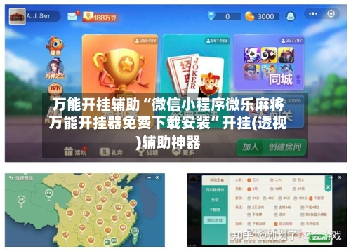 万能开挂辅助“微信小程序微乐麻将万能开挂器免费下载安装	”开挂(透视)辅助神器-第2张图片