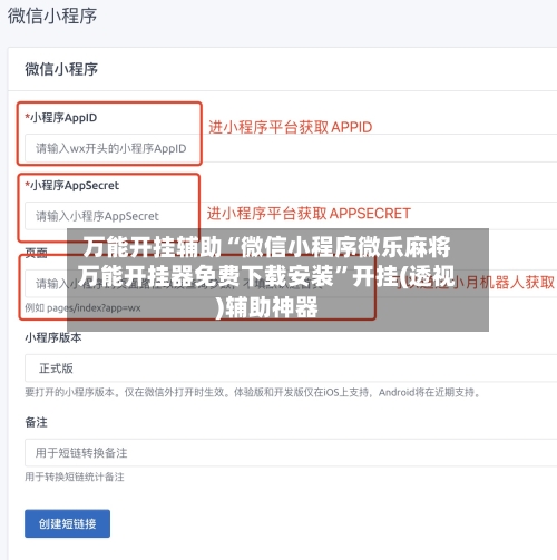 万能开挂辅助“微信小程序微乐麻将万能开挂器免费下载安装”开挂(透视)辅助神器-第3张图片