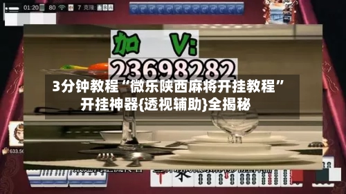 3分钟教程“微乐陕西麻将开挂教程”开挂神器{透视辅助}全揭秘-第1张图片