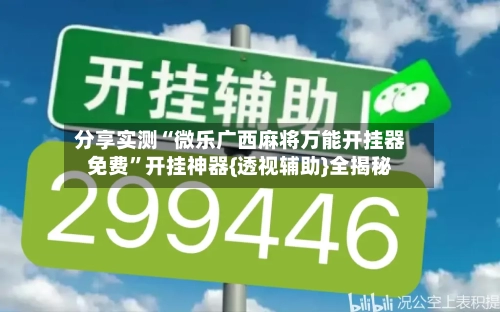 分享实测“微乐广西麻将万能开挂器免费”开挂神器{透视辅助}全揭秘-第2张图片