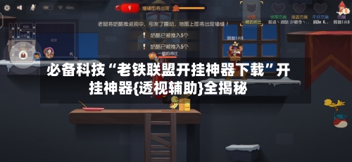 必备科技“老铁联盟开挂神器下载”开挂神器{透视辅助}全揭秘-第1张图片