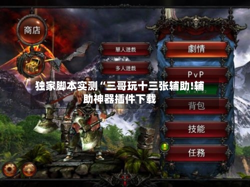 独家脚本实测“三哥玩十三张辅助!辅助神器插件下载-第2张图片