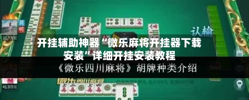 开挂辅助神器“微乐麻将开挂器下载安装	”详细开挂安装教程-第2张图片
