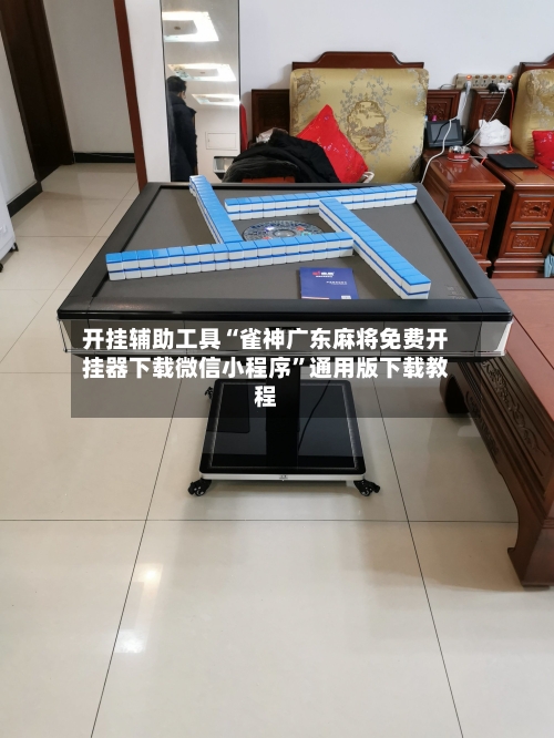 开挂辅助工具“雀神广东麻将免费开挂器下载微信小程序”通用版下载教程-第1张图片