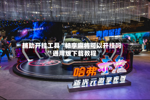 辅助开挂工具“畅享麻将可以开挂吗”通用版下载教程-第1张图片