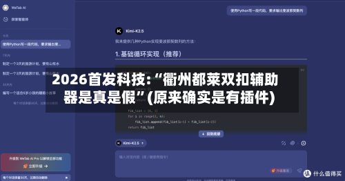 2026首发科技:“衢州都莱双扣辅助器是真是假”(原来确实是有插件)-第2张图片