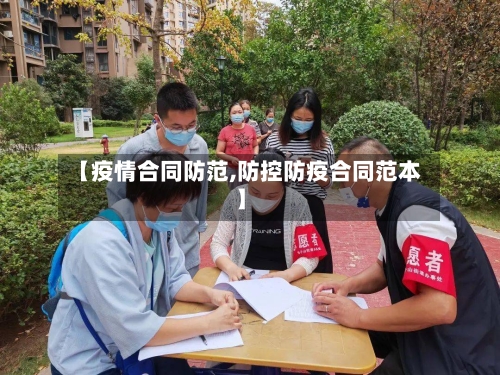 【疫情合同防范,防控防疫合同范本】-第1张图片