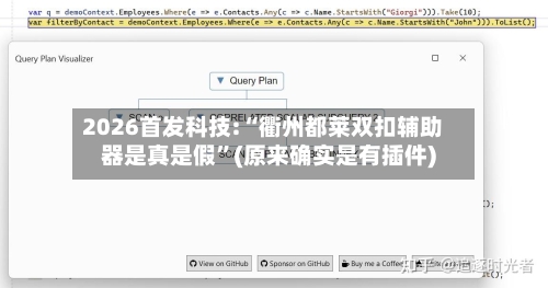 2026首发科技:“衢州都莱双扣辅助器是真是假”(原来确实是有插件)-第3张图片