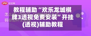 教程辅助“欢乐龙城棋牌3透视免费安装”开挂(透视)辅助教程-第2张图片