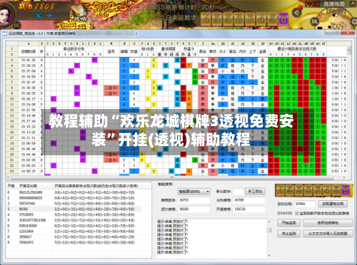 教程辅助“欢乐龙城棋牌3透视免费安装”开挂(透视)辅助教程-第1张图片