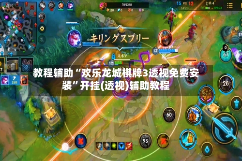 教程辅助“欢乐龙城棋牌3透视免费安装	”开挂(透视)辅助教程-第3张图片