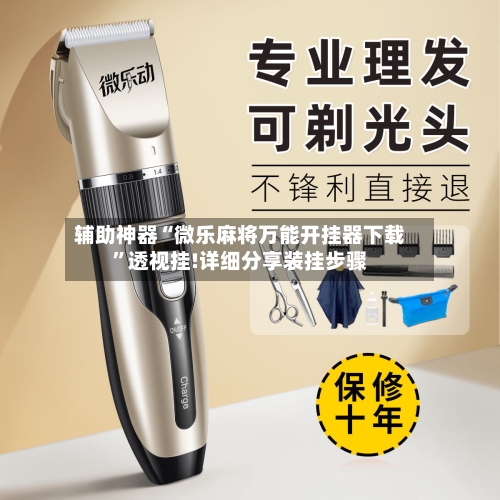 辅助神器“微乐麻将万能开挂器下载”透视挂!详细分享装挂步骤-第2张图片