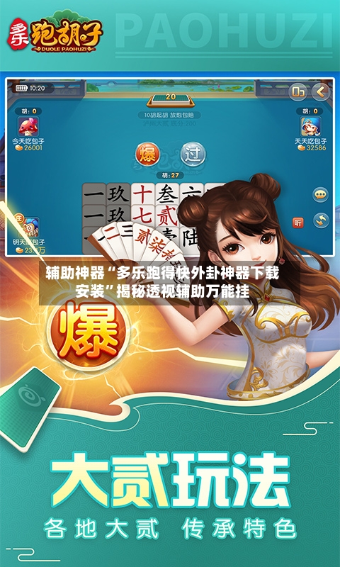 辅助神器“多乐跑得快外卦神器下载安装”揭秘透视辅助万能挂-第1张图片