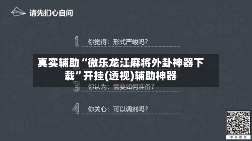 真实辅助“微乐龙江麻将外卦神器下载”开挂(透视)辅助神器-第2张图片