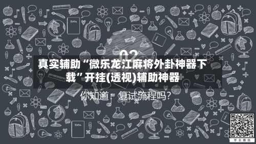真实辅助“微乐龙江麻将外卦神器下载	”开挂(透视)辅助神器-第1张图片