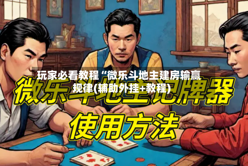 玩家必看教程“微乐斗地主建房输赢规律(辅助外挂+教程)-第1张图片