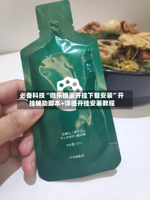 必备科技“微乐掼蛋开挂下载安装”开挂辅助脚本+详细开挂安装教程-第1张图片