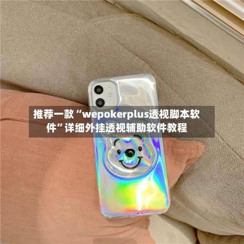 推荐一款“wepokerplus透视脚本软件	”详细外挂透视辅助软件教程-第1张图片