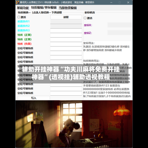 辅助开挂神器“功夫川麻将免费开挂神器”(透视挂)辅助透视教程-第3张图片