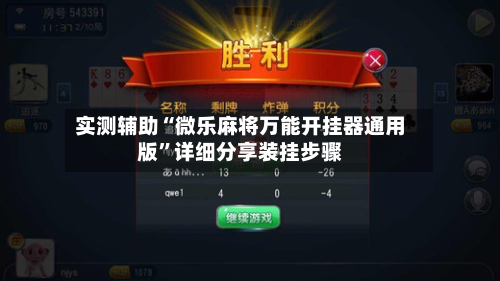 实测辅助“微乐麻将万能开挂器通用版”详细分享装挂步骤-第2张图片