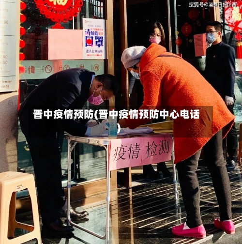 晋中疫情预防(晋中疫情预防中心电话)-第1张图片